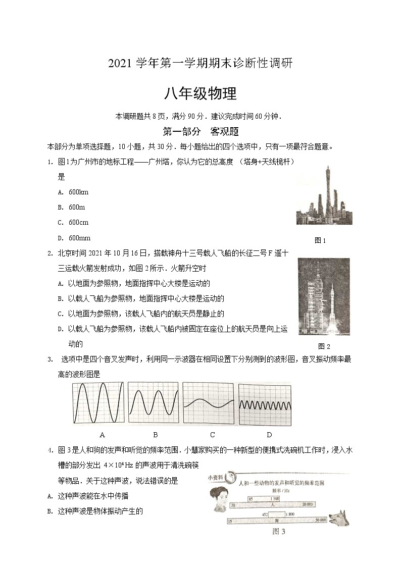 广东省广州市越秀区2021-2022学年八年级上学期期末考试物理试卷（word版 含答案）第1页