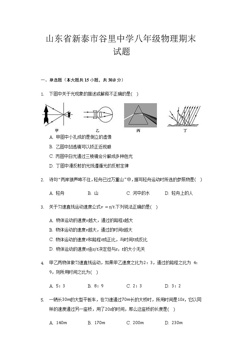 山东省新泰市谷里中学 2021－2022学年八年级物理上学期期末试题（word版 含答案）第1页