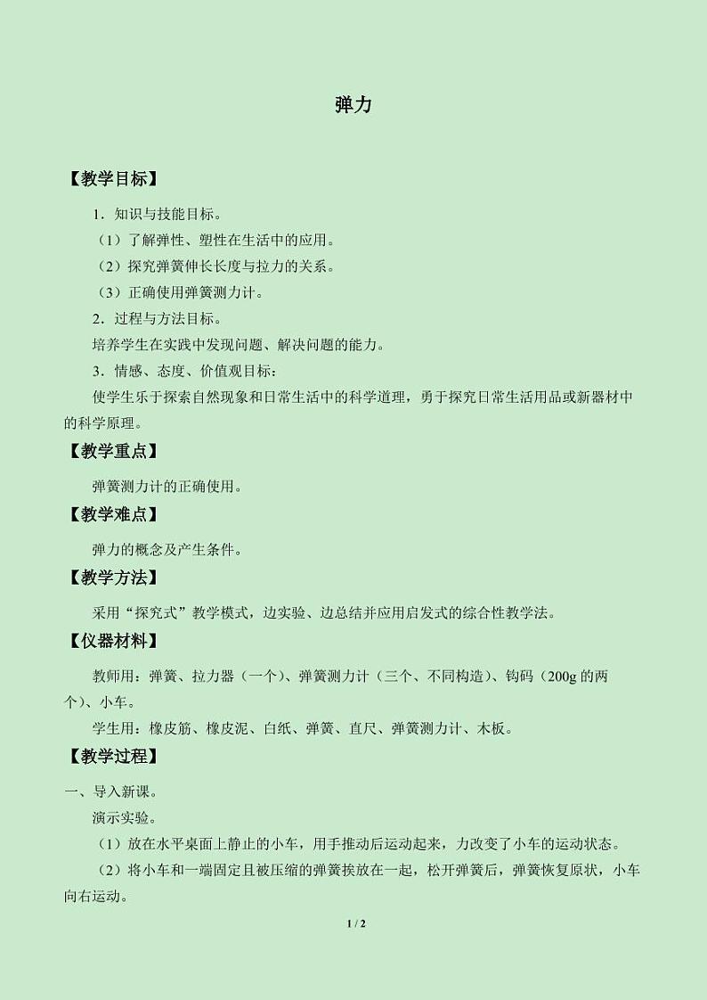 人教版初中物理《弹力》教案01