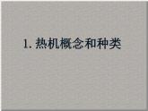 人教版物理九年级全一册教学课件-14.1 热机