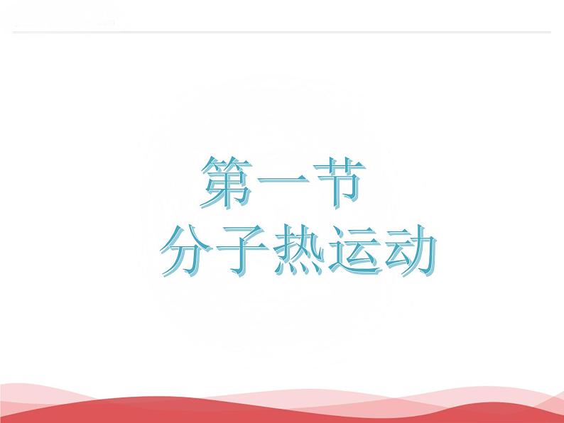 2021－2022学年人教版物理九年级全一册教学课件-13.1 分子热运动01