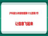 19.2 让信息飞起来（课件+教案+练习）