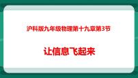 九年级全册第二节 让信息“飞”起来集体备课ppt课件