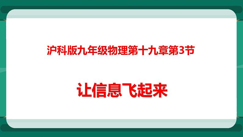 19.2 让信息飞起来（课件+教案+练习）01