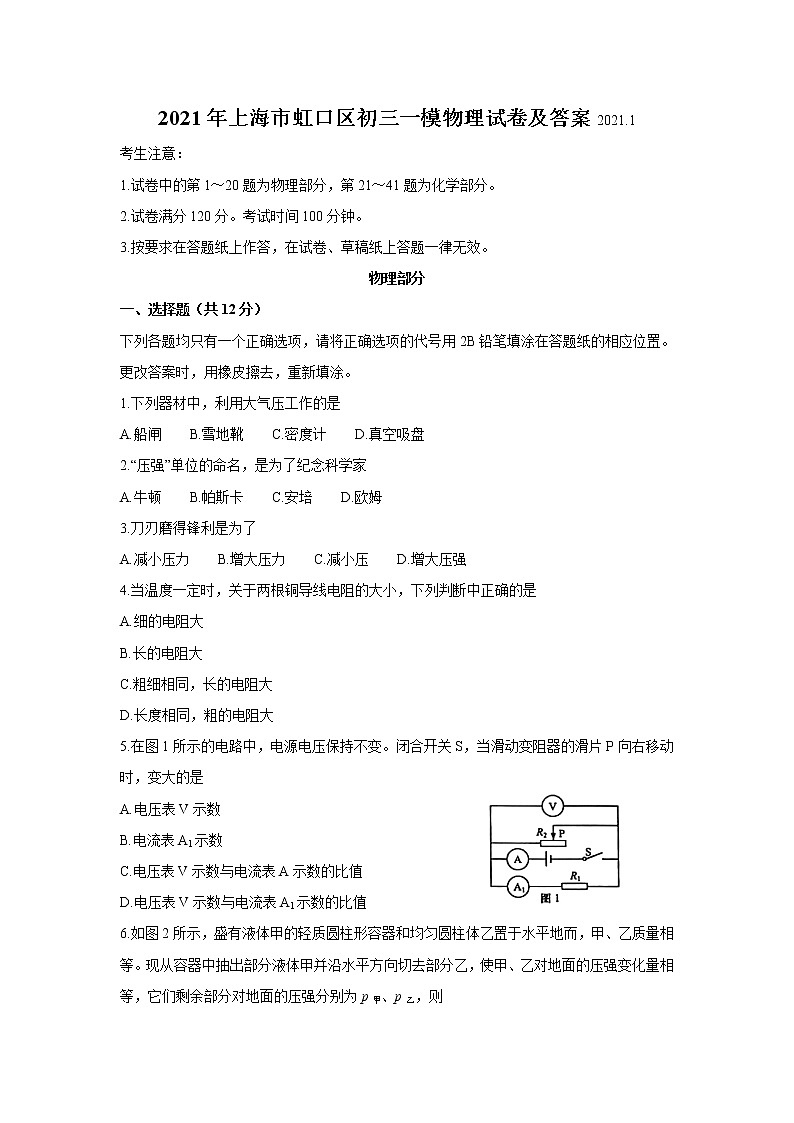2021年上海市虹口区初三一模物理试卷及答案01