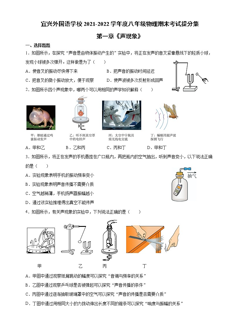 第一章《声现象》期末复习练习 江苏省宜兴外国语学校2021-2022学年苏科版八年级物理第1页