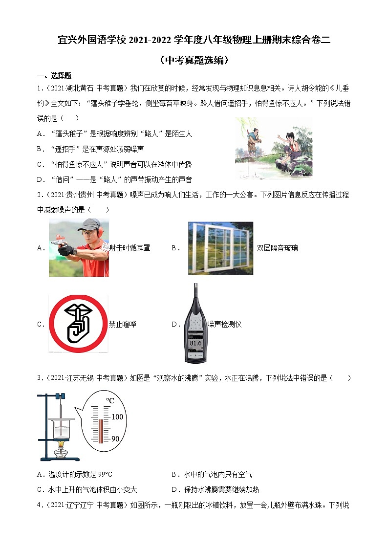 江苏省宜兴外国语学校2021-2022学年 八年级上学期期末物理综合卷二第1页