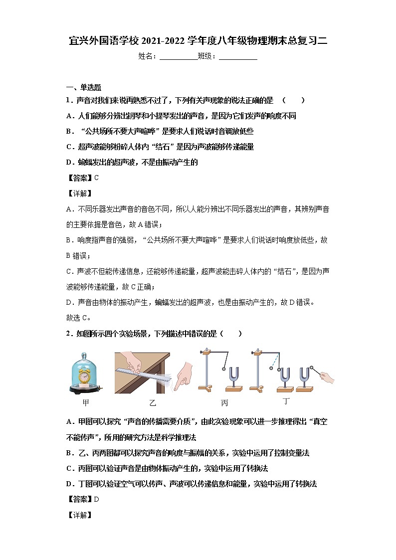 宜兴外国语学校2021-2022学年度八年级物理期末总复习二-解析版第1页