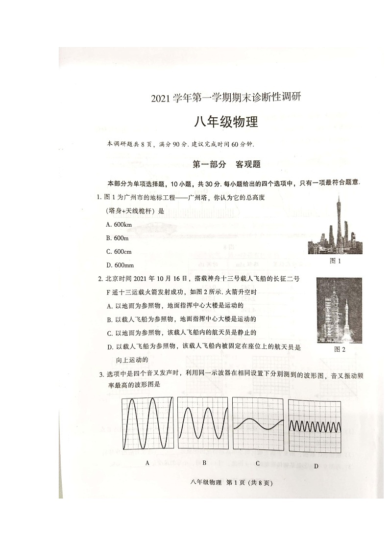 广东省广州市越秀区2021-2022学年八年级上学期期末考试物理试卷01