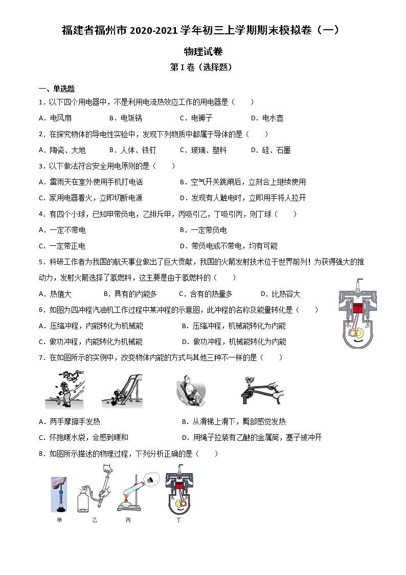 福建省福州市立志中学2020-2021学年初三上学期物理期末模拟卷（一）第1页