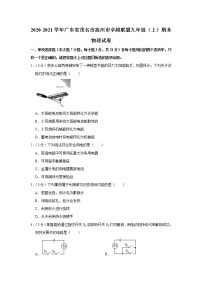广东省高州市卓越联盟2020-2021学年九年级上学期 物理期末检测试题（word版 含答案）