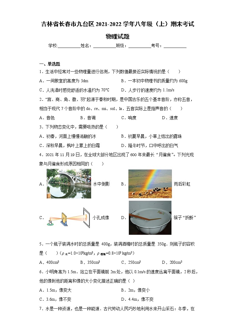 吉林省长春市九台区2021-2022学年八年级（上）期末考试物理试题（word版 含答案）01