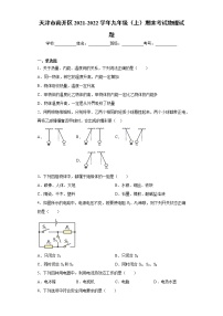 天津市南开区2021-2022学年九年级（上）期末考试物理试题（word版 含答案）