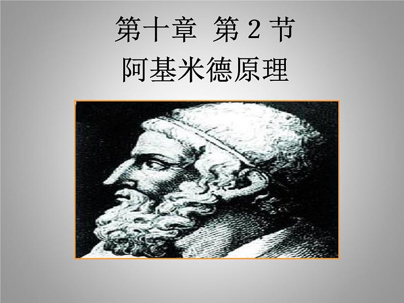 10.2  阿基米德原理 课件2021-2022学年人教版物理 八年级下册第1页