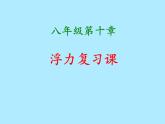 第十章浮力复习课 2021-2022学年人教版物理 八年级下册课件PPT