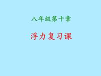 人教版八年级下册10.1 浮力复习ppt课件