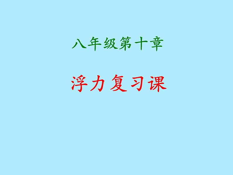 第十章浮力复习课 2021-2022学年人教版物理 八年级下册课件PPT第1页