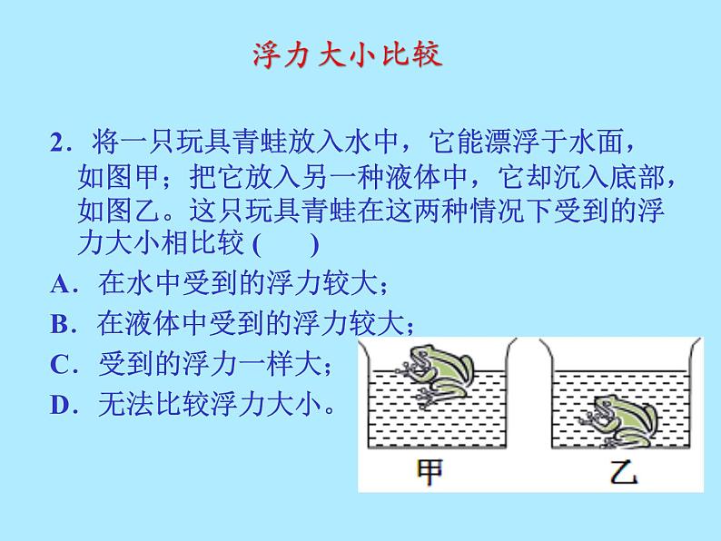 第十章浮力复习课 2021-2022学年人教版物理 八年级下册课件PPT第3页