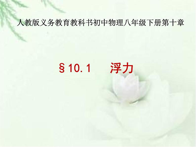 10.1   浮力    课件2021-2022学年人教版物理 八年级下册第1页