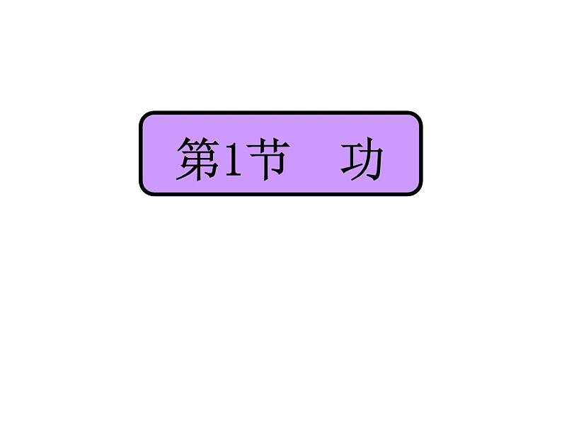 11.1   功  课件  2021-2022学年人教版物理  八年级下册03