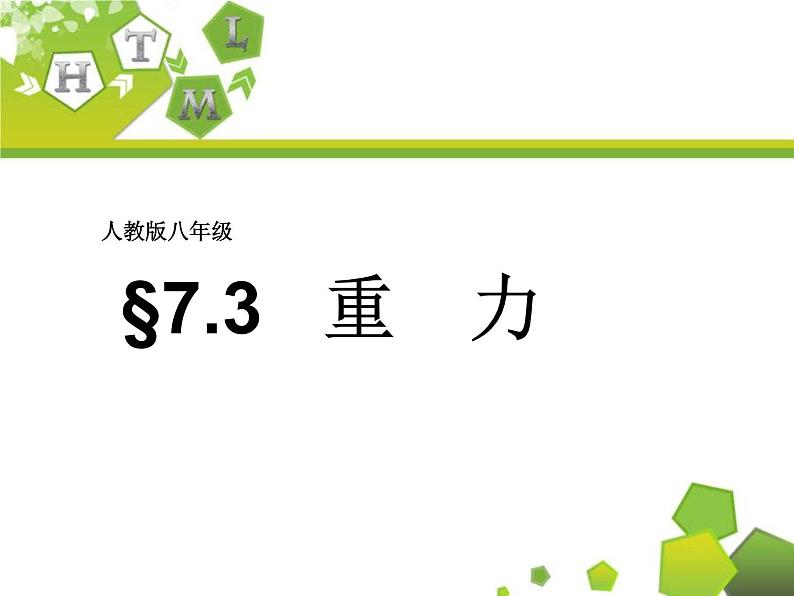 §7.3   重　力2021-2022学年人教版物理  八年级下册课件PPT第1页