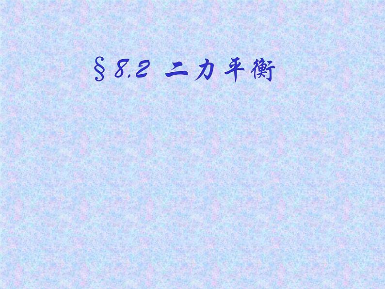 §8.2  二力平衡2021-2022学年人教版物理   八年级下册课件PPT第1页