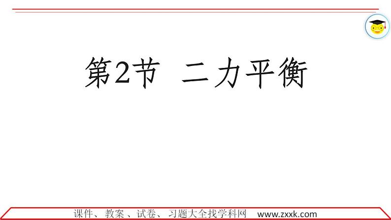 8.2二力平衡课件2021-2022学年人教版八年级下册物理第1页