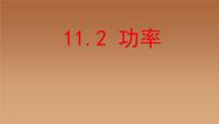 人教版八年级下册11.2 功率示范课ppt课件