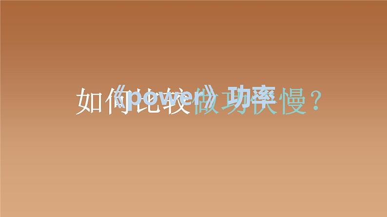 11.2 功率2021-2022学年人教版物理   八年级下册课件PPT04