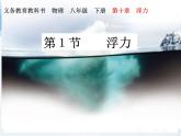 10.1 浮力 2021-2022学年人教版物理  八年级下册课件PPT