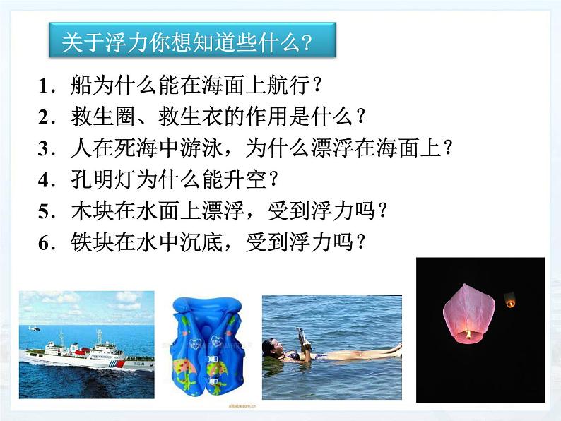 10.1 浮力 2021-2022学年人教版物理  八年级下册课件PPT06