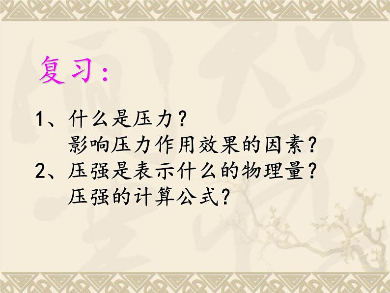 9.2液体的压强  2021-2022学年人教版物理  八年级下册课件PPT02