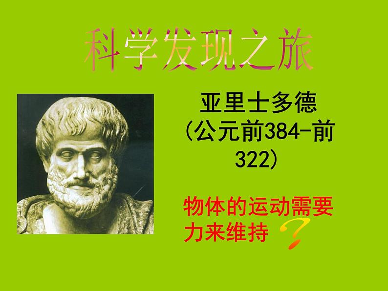 8.1 牛顿第一定律（课件）2021-2022学年人教版物理八年级下册第4页