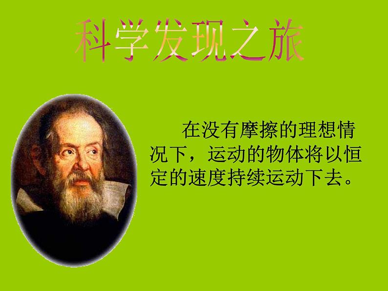 8.1 牛顿第一定律（课件）2021-2022学年人教版物理八年级下册第6页