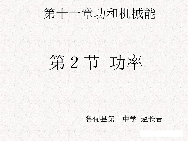 11.2 功率 课件 2021－2022学年人教版物理八年级下册第1页