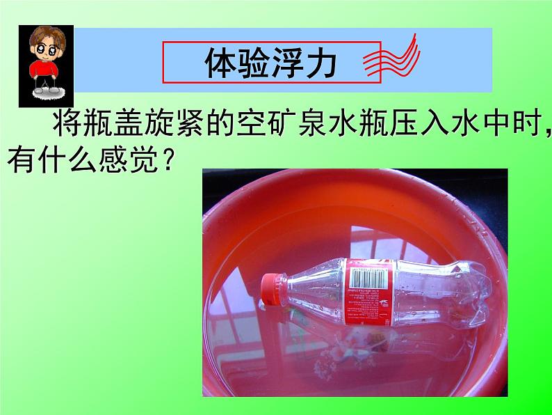 10.1 浮力 课件2021-2022学年人教版物理八年级下册第4页