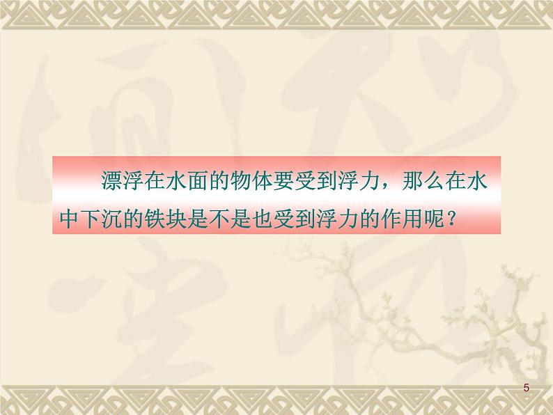 10.1 浮  力 2021-2022学年人教版物理 八年级下册课件PPT第5页