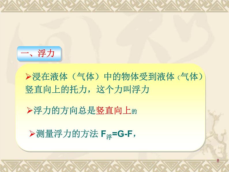 10.1 浮  力 2021-2022学年人教版物理 八年级下册课件PPT第8页