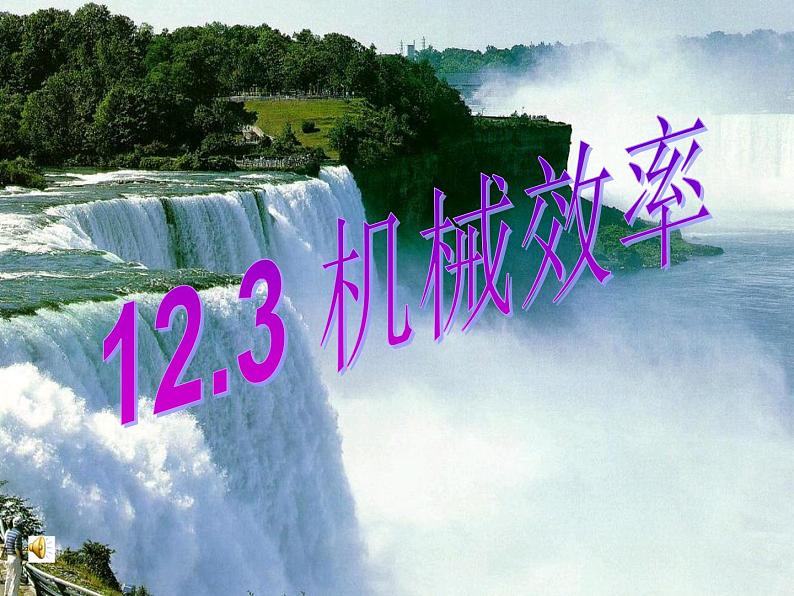 12、3机械效率（课件）2021-2022学年物理八年级下册 人教版第1页