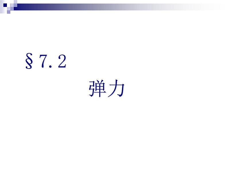 7.2  弹力 2021-2022学年人教版物理  八年级下册课件PPT01