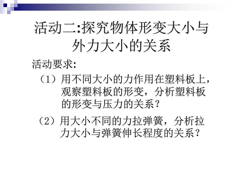 7.2  弹力 2021-2022学年人教版物理  八年级下册课件PPT08