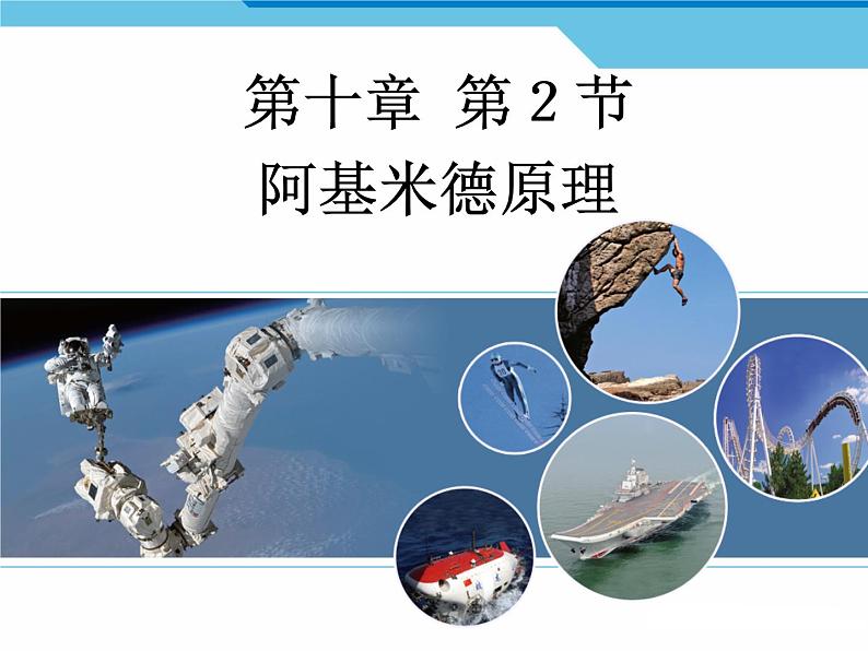 10.2阿基米德原理  课件 2021-2022学年人教版物理  八年级下册第1页