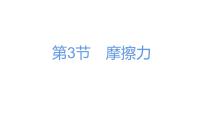 人教版八年级下册8.3 摩擦力课前预习ppt课件