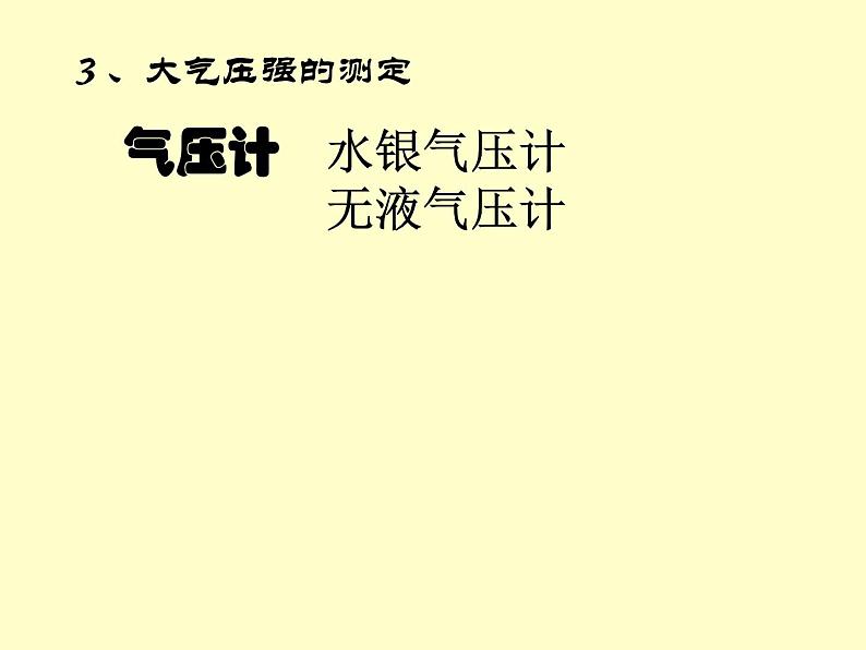 9.3大气压强 课件2021-2022学年人教版物理  八年级下册第7页