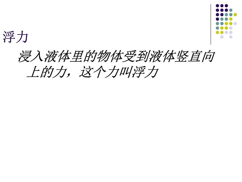 10.2 阿基米德原理（课件）2021-2022学年人教版物理八年级下册第4页