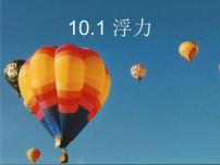 物理10.1 浮力图文课件ppt