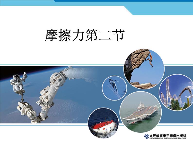 8.3 摩擦力（教学课件）2021-2022学年初中物理人教版八年级下册第1页