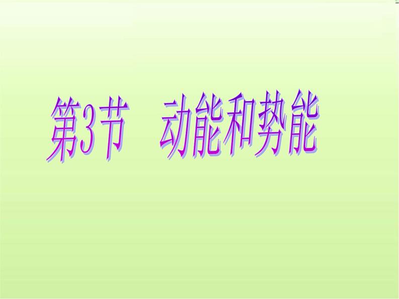 11.3《动能和势能》2021-2022学年人教版物理八年级下册课件PPT第1页