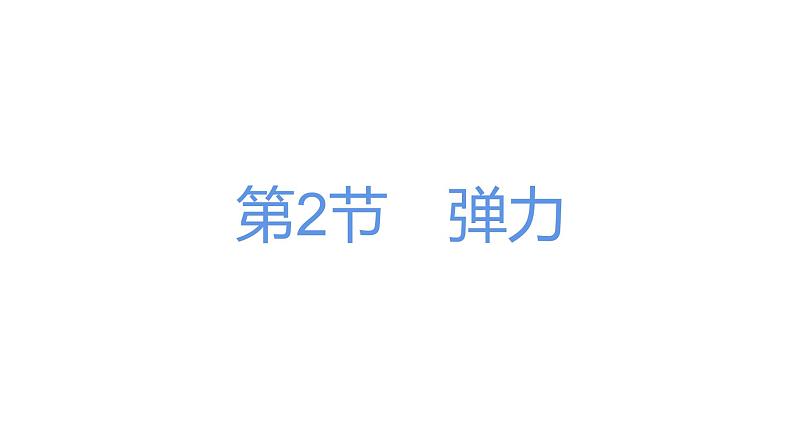 7.2　弹力  课件  2021--2022学年人教版八年级物理下册01