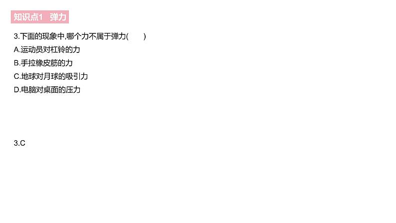 7.2　弹力  课件  2021--2022学年人教版八年级物理下册04